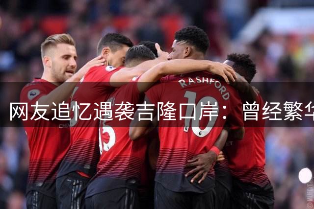 网友追忆遇袭吉隆口岸：曾经繁华边关瞬间被泥石流吞噬