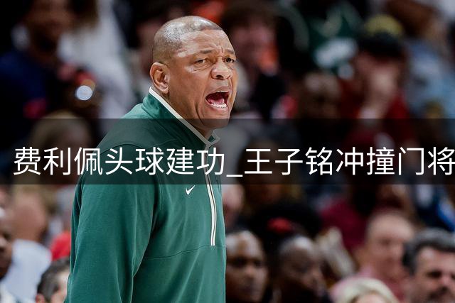 费利佩头球建功 王子铭冲撞门将致进球被吹